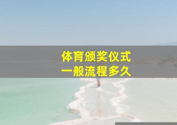 体育颁奖仪式一般流程多久