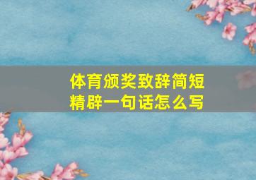 体育颁奖致辞简短精辟一句话怎么写