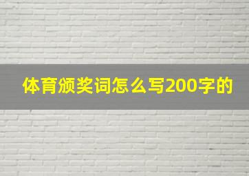 体育颁奖词怎么写200字的