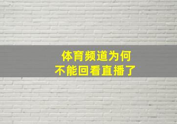 体育频道为何不能回看直播了