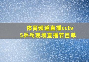 体育频道直播cctv5乒乓现场直播节目单