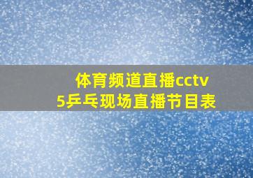 体育频道直播cctv5乒乓现场直播节目表