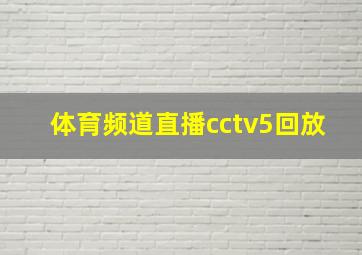 体育频道直播cctv5回放