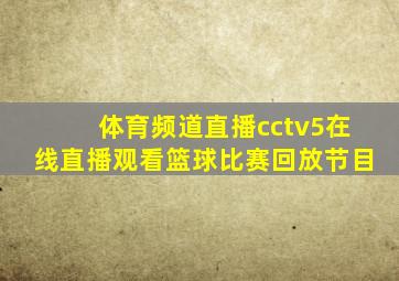 体育频道直播cctv5在线直播观看篮球比赛回放节目