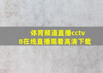 体育频道直播cctv8在线直播观看高清下载