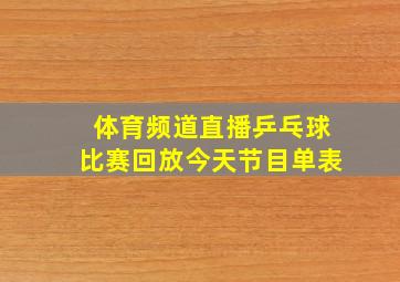 体育频道直播乒乓球比赛回放今天节目单表