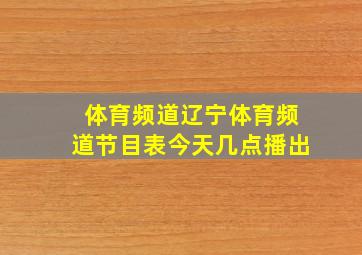 体育频道辽宁体育频道节目表今天几点播出