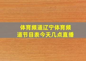 体育频道辽宁体育频道节目表今天几点直播