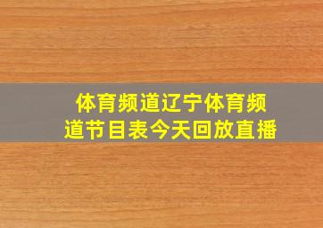 体育频道辽宁体育频道节目表今天回放直播