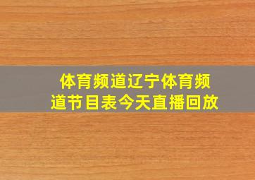 体育频道辽宁体育频道节目表今天直播回放