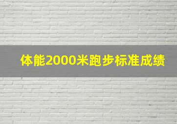 体能2000米跑步标准成绩