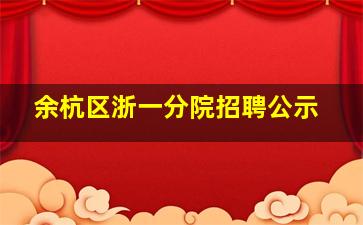 余杭区浙一分院招聘公示