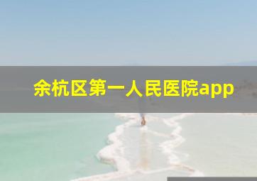 余杭区第一人民医院app