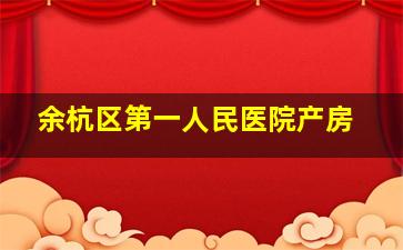 余杭区第一人民医院产房