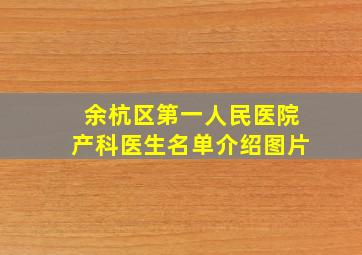 余杭区第一人民医院产科医生名单介绍图片