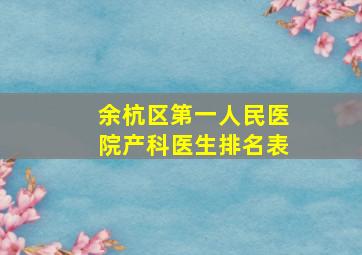 余杭区第一人民医院产科医生排名表