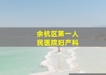 余杭区第一人民医院妇产科