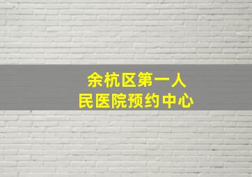 余杭区第一人民医院预约中心