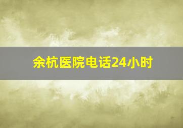 余杭医院电话24小时