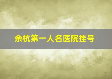 余杭第一人名医院挂号