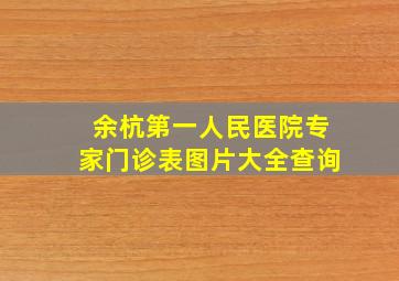 余杭第一人民医院专家门诊表图片大全查询