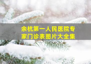 余杭第一人民医院专家门诊表图片大全集