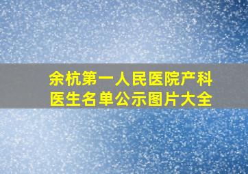 余杭第一人民医院产科医生名单公示图片大全