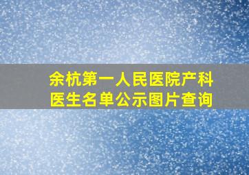 余杭第一人民医院产科医生名单公示图片查询