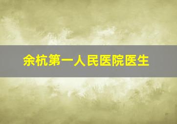 余杭第一人民医院医生