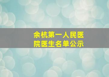 余杭第一人民医院医生名单公示