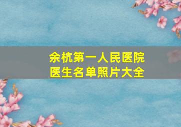 余杭第一人民医院医生名单照片大全