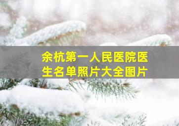 余杭第一人民医院医生名单照片大全图片