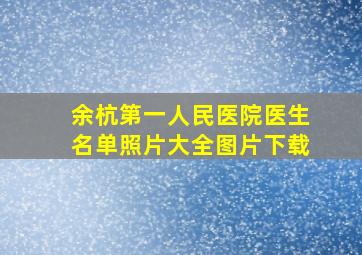 余杭第一人民医院医生名单照片大全图片下载