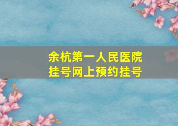 余杭第一人民医院挂号网上预约挂号