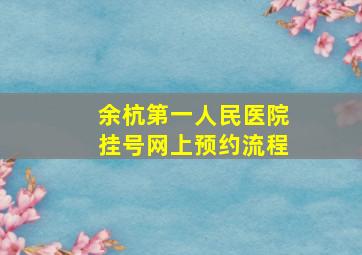 余杭第一人民医院挂号网上预约流程