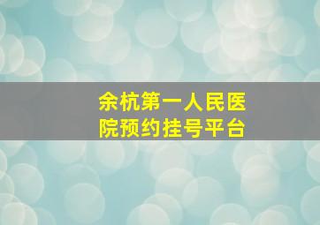 余杭第一人民医院预约挂号平台