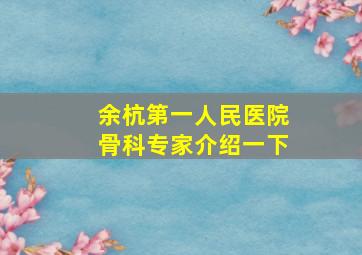 余杭第一人民医院骨科专家介绍一下