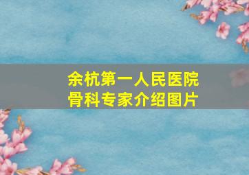 余杭第一人民医院骨科专家介绍图片