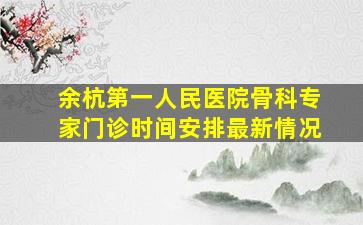 余杭第一人民医院骨科专家门诊时间安排最新情况