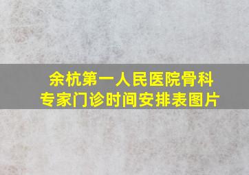 余杭第一人民医院骨科专家门诊时间安排表图片