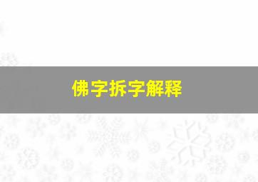 佛字拆字解释