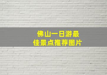 佛山一日游最佳景点推荐图片