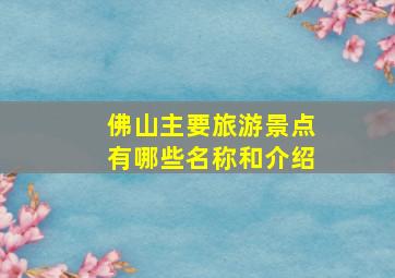 佛山主要旅游景点有哪些名称和介绍