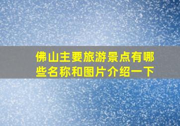 佛山主要旅游景点有哪些名称和图片介绍一下