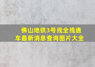 佛山地铁3号线全线通车最新消息查询图片大全