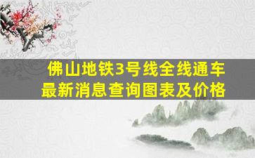 佛山地铁3号线全线通车最新消息查询图表及价格