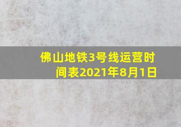 佛山地铁3号线运营时间表2021年8月1日