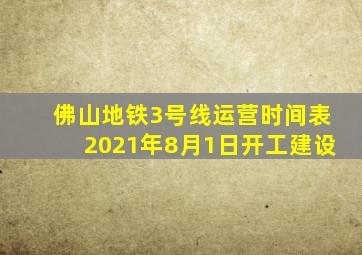 佛山地铁3号线运营时间表2021年8月1日开工建设