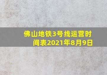 佛山地铁3号线运营时间表2021年8月9日