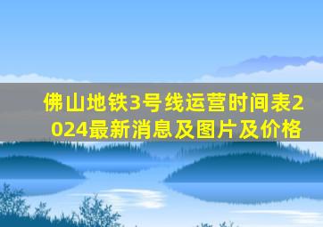 佛山地铁3号线运营时间表2024最新消息及图片及价格